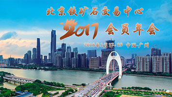 北京鐵礦石交易中心2017年會(huì )員年會(huì )