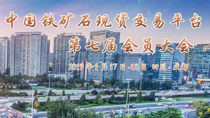 北京鐵礦石交易中心2018年會(huì )員年會(huì )