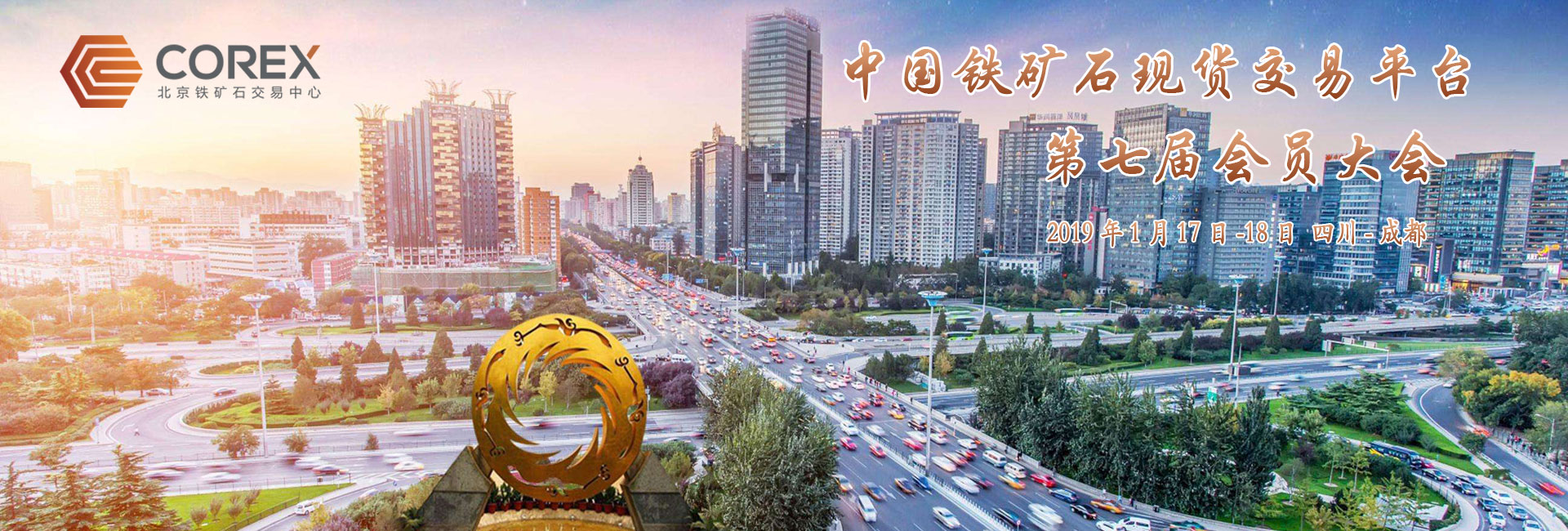 北京鐵礦石交易中心2018年會(huì )員年會(huì )