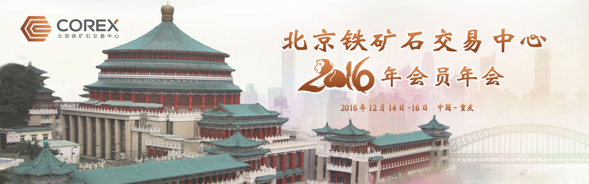 北京鐵礦石交易中心2016年會(huì )員年會(huì )
