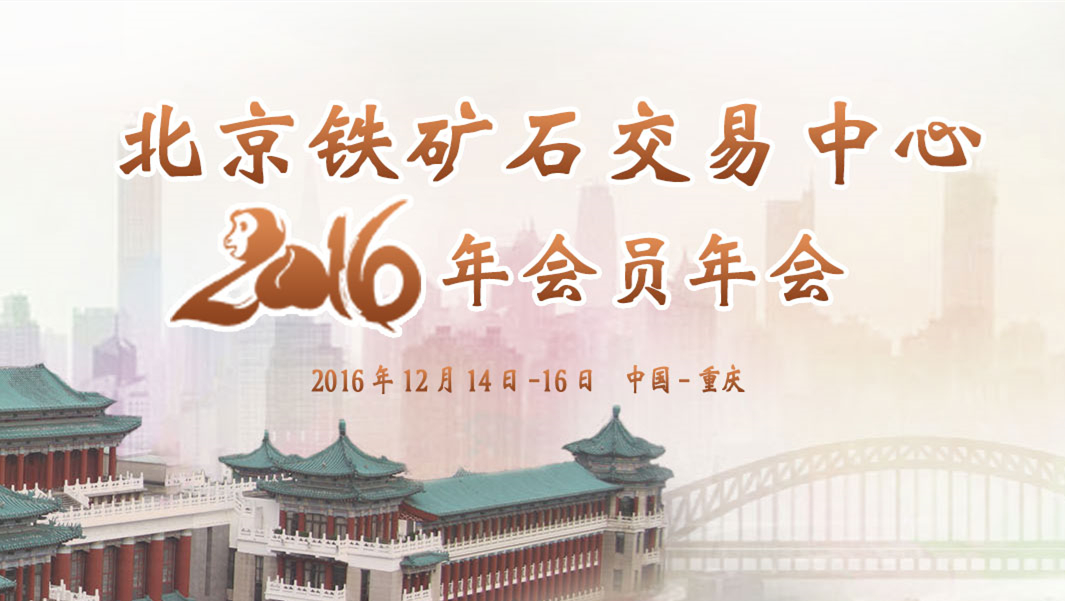 北京鐵礦石交易中心2016年會(huì )員年會(huì )