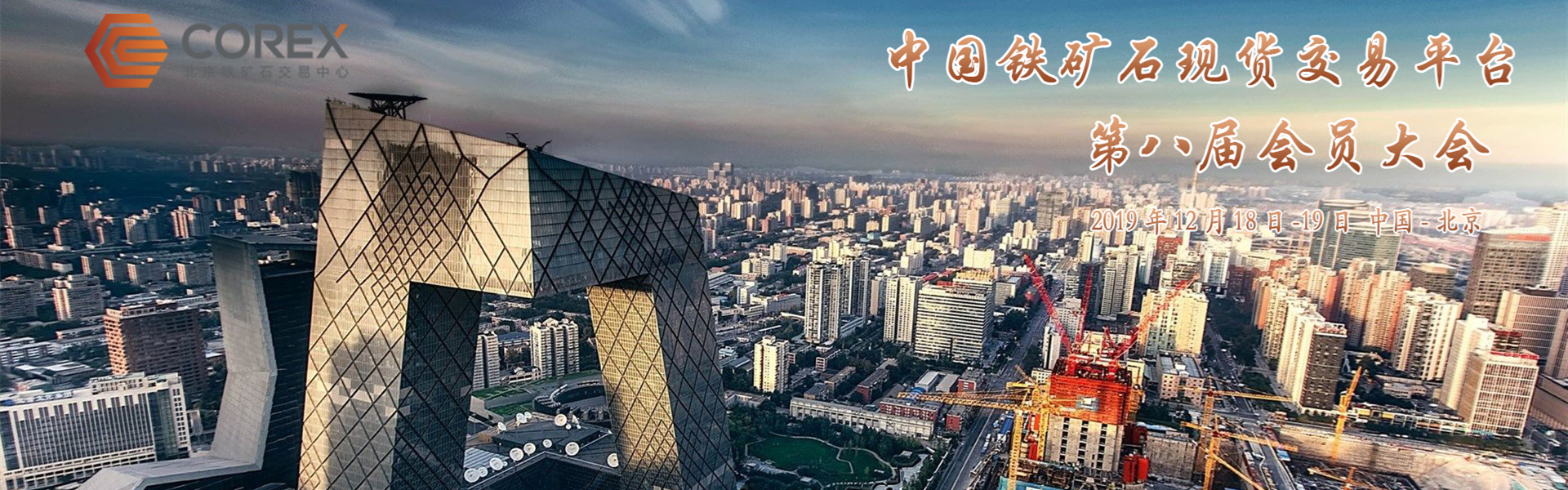 北京鐵礦石交易中心2019年會(huì )員大會(huì )